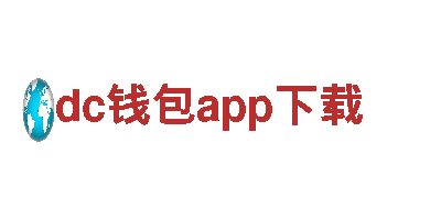 探寻创意无限可能，发现dc钱包app下载的魅力